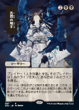 Tendrils of Agony (Japanese) [Strixhaven: Mystical Archive] | Gam3 Escape