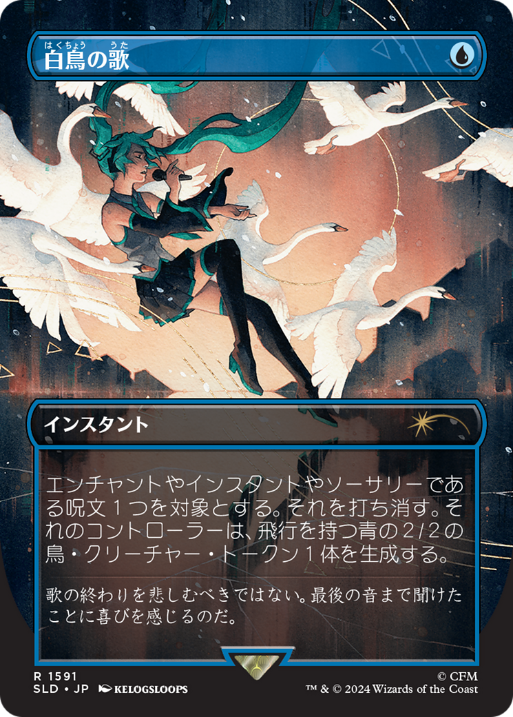 Swan Song (1591) (Japanese) [Secret Lair Drop Series] | Gam3 Escape