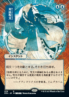 Counterspell (Japanese) [Strixhaven: Mystical Archive] | Gam3 Escape