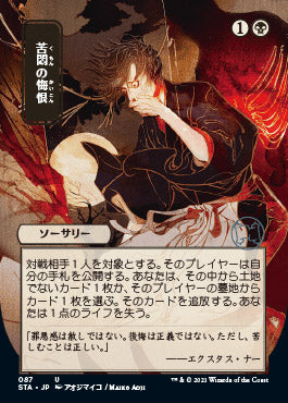 Agonizing Remorse (Japanese Foil Etched) [Strixhaven: Mystical Archive] | Gam3 Escape