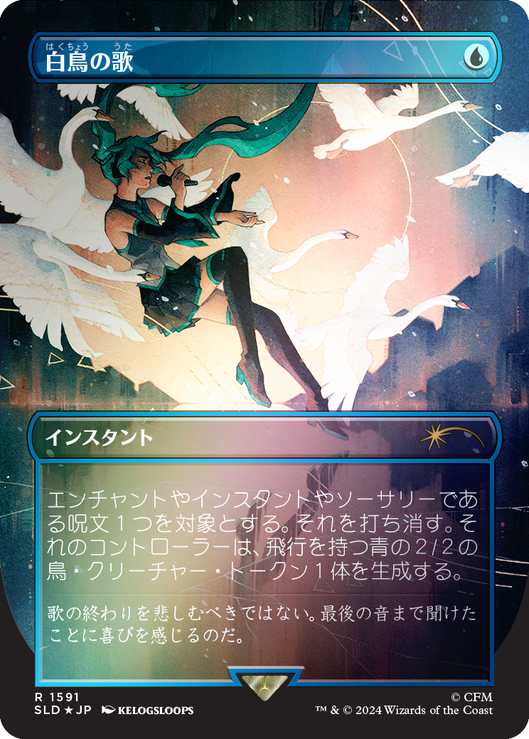 Swan Song (1591) (Rainbow Foil - Japanese) [Secret Lair Drop Series] | Gam3 Escape