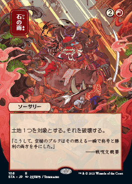Stone Rain (Japanese) [Strixhaven: Mystical Archive] | Gam3 Escape