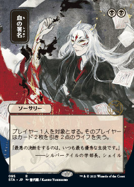 Sign in Blood (Japanese) [Strixhaven: Mystical Archive] | Gam3 Escape