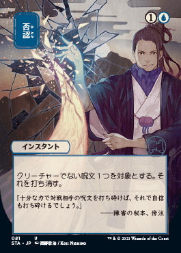Negate (Japanese) [Strixhaven: Mystical Archive] | Gam3 Escape