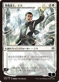 Teyo, the Shieldmage (JP Alternate Art) [War of the Spark] | Gam3 Escape