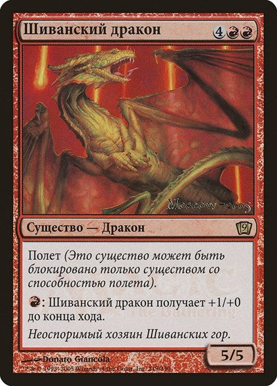 Shivan Dragon (Moscow 2005) [Launch Party & Release Event Promos] | Gam3 Escape