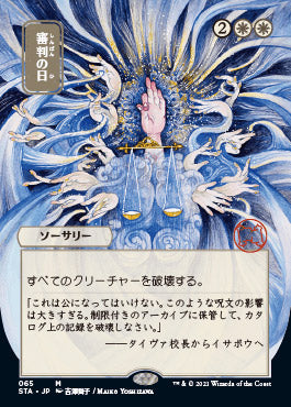 Day of Judgment (Japanese Etched Foil) [Strixhaven Mystical Archive] | Gam3 Escape