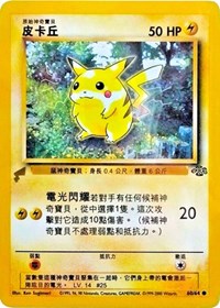 Pikachu (60/64) (Jungle) [Pikachu World Collection Promos] | Gam3 Escape