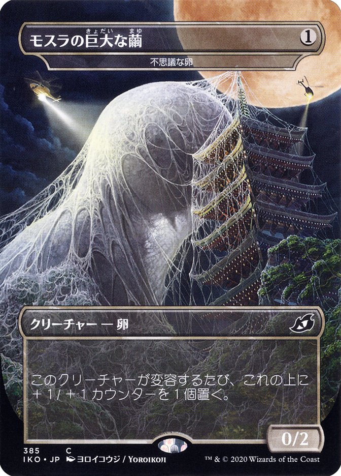 Mysterious Egg - Mothra's Giant Cocoon (Japanese Alternate Art) [Ikoria: Lair of Behemoths] | Gam3 Escape