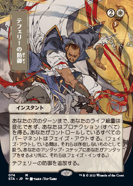 Teferi's Protection (Japanese) [Strixhaven Mystical Archive] | Gam3 Escape