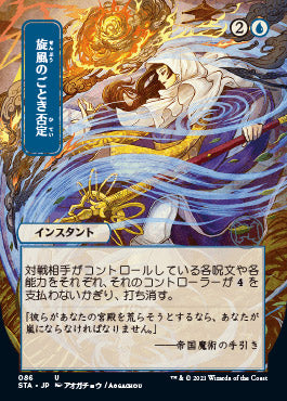 Whirlwind Denial (Japanese Etched Foil) [Strixhaven Mystical Archive] | Gam3 Escape